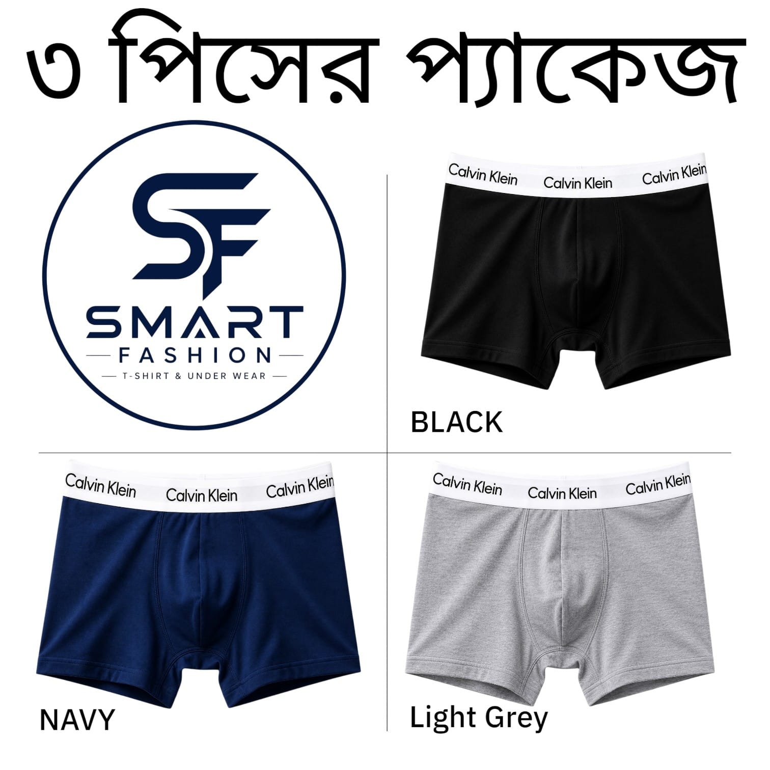 Smart Fashion তিন পিস বক্সার প্যাকেজ